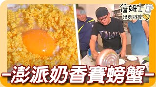 《姆士廚房》吮指回味奶香賽螃蟹 澎派海鮮奶油義大利麵與珍珠奶茶原料大搜密 [upl. by Proudfoot]