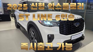 2025 포드 신형 익스플로러 ST라인6인승즉시출고 가능 간단 소개영상 [upl. by Assirok]