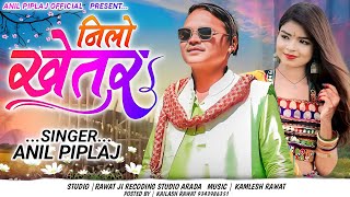 नीलो खेतर  Nilo khetar  New aadivaasi remix song 2023  Anil Piplaj new song 2023 [upl. by Nidnerb]