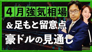 【2024年4月4日】『4月強気相場』と足もと留意点 豪ドル円・NZドル円の見通し（津田隆光） [upl. by Yllaw]