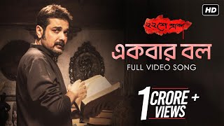 Ekbar Bol  একবার বল   Baishe Srabon  Prosenjit  Abir  Parambrata  Raima  Anupam Roy  SVF [upl. by Etti]