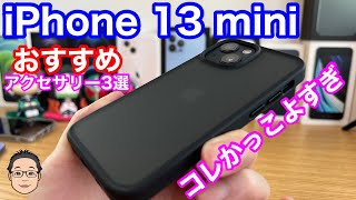 iPhone 13 miniを買ったら最初に揃えておきたいおすすめアクセサリー3選！【ミッドナイトをコーディネート】 [upl. by Olinde720]