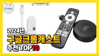 2024년 인기 구글크롬캐스트 Top10 추천 가격 평점 후기 리뷰 총정리 [upl. by Ahseikan207]