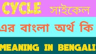 Cycle Meaning in Bengali  সাইকেল এর বাংলা অর্থ  Word Meaning of Cycle [upl. by Radmilla]