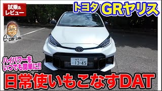 トヨタ GRヤリス 【公道試乗】新たに設定されたDATの街乗り性能は MTと比べると… ECarLife with 五味やすたか [upl. by Nuarb413]