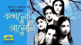 Zahir Raihans Film  Kakhono Asheni 1961  Khan Ataur Rahman  Sumita Devi Shabnam [upl. by Barlow]