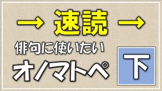 速読・俳句に使いたい「オノマトペ」下巻【俳句のヒント】 [upl. by Assenat]