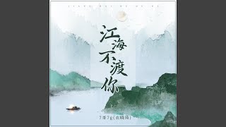 江海不渡你 Djbanan版 [upl. by Janene]