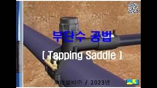 부단수 공법Tapping Saddle [upl. by Boggers]