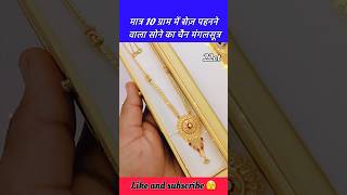 मात्र 10 ग्राम में रोज़ पहनने वाला सोने का चैन लाकेट का डिज़ाइन shorts goldchain mangalsutra [upl. by Atilrep100]