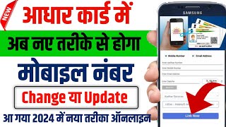 Aadhar Card Me Mobile Number kaise Change kare  How to Update Mobile Number in Aadhar Card  Aadhar [upl. by Cassandra]