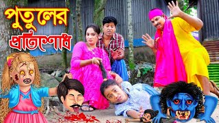 পুতুলের প্রতিশোধ  সম্পূর্ণ পর্ব  PUTULER PROTISODH  শোভার নাটক  bangla natok  bangla top10 [upl. by Nevek]