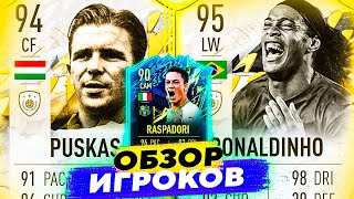 95 RONALDINHO amp 94 PUSKAS amp 90 RASPADORI I ОБЗОР ИГРОКОВ fifa22 sbc icon tots [upl. by Christmas230]