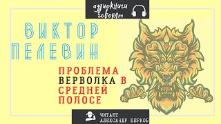 В Пелевин  Проблема верволка в средней полосе аудио проза [upl. by Lamb]