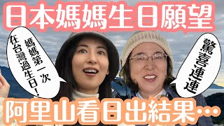 【媽媽生日】終於帶她來阿里山看日出！好多驚喜的台灣過生日旅行 [upl. by Enirehtak791]