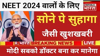 NEET 2024 VERY VERY BIG GOOD NEWS NEET MBBS HAPPY NEWS [upl. by Rennob]