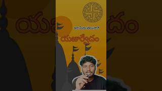 యజుర్వేదం  Part3  shorts [upl. by Brosy738]