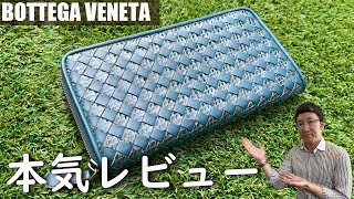 【BOTTEGA VENETA】高級感と使いやすさを兼ね備えた理想の財布を本気レビュー [upl. by Tamer]