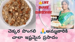 Chekkara Pongali recipe in Telugu [upl. by Elwood]