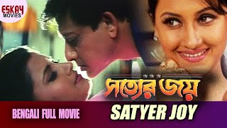 Satyer Joyসত্যের জয়   Full Movie Siddhant  Rachana Banerjee  Latest Bengali Movie [upl. by Cottle]