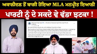 Akalidal ਤੋਂ ਬਾਗੀ ਹੋਇਆ MLA Manpreet Ayali ਪਾਰਟੀ ਨੂੰ ਦੇ ਸਕਦੈ ਵੱਡਾ ਝਟਕਾ [upl. by Nie]