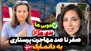 مهاجرت سریع به اروپا، هرچه باید درباره ی مهاجرت کاری پرستاری به دانمارک بدونی، هزینه ها و رفاه [upl. by Sheffield]