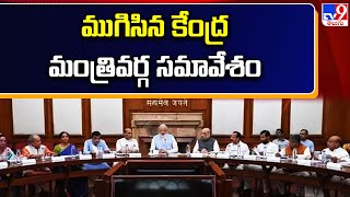 ముగిసిన కేంద్ర మంత్రివర్గ సమావేశం  TV9 [upl. by Nylazor]