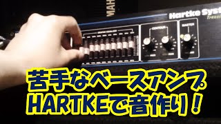 ベースアンプHARTKE  ハートキー でベースの音作り！苦手なアンプだけどサウンドメイキング！ [upl. by Gavrilla]