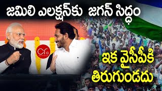 YS Jagan ready for Jamili Elections  One Nation One Election  črtv ysjagan cbn vbntelugu [upl. by Riorsson742]