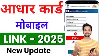 सिर्फ 2 मिनट Mobile Aadhar Link  Aadhar Card Me Mobile Number Kaise Jode  aadhar card mobile [upl. by Zysk]