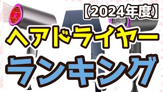 【ヘアドライヤー】おすすめ人気ランキングTOP3（2024年度） [upl. by Enaled]