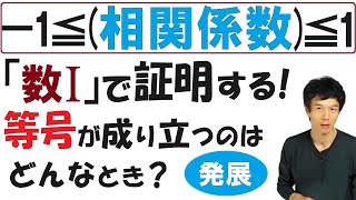 【43】「－1≦相関係数≦1」を証明する！等号が成り立つ条件は？ [upl. by Ariaz]