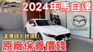 【小全】《2024年馬自達原廠保養價錢  》這價錢太誇張了  2023 Mazda3 HatchBack 20S Signature [upl. by Ataner]