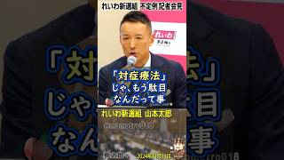 れいわ新選組 山本太郎『103万円の壁も必要な政策だが「もっと働けるようにしたるわ」と学生や主婦がより長い時間働かなければいけない現在の状況を根本治療すべき、対症療法では駄目！は消費税減税→廃止！』 [upl. by Pasquale]