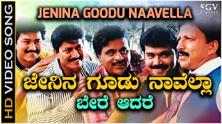 Jenina Goodu Naavella  Video Song  Habba Movie  Rajesh Krishnan  KS Chithra  Hamsalekha [upl. by Oknuj]