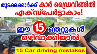 കാർ ഡ്രൈവിങ്ങിൽ ഈ 15 തെറ്റുകൾ ഒരിക്കലും ചെയ്യരുത് 15 Car Driving mistakes  How to drive a car [upl. by Ahtanamas]