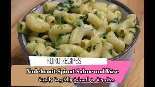 Nudeln mit Spinat und Sahne Käse Soßمعكرونه بالسبانخ و الجبنة و كريمة الطبخ اطيب وصفة [upl. by Staal201]