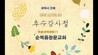 광문 교회 2024 11 24 주일새벽예배 quot피조물들의 소원quot 롬82123절 담임 황의일 목사 [upl. by Suhpesoj880]