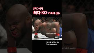 UFC 최다 KO승 데릭 루이스 [upl. by Eerbua507]