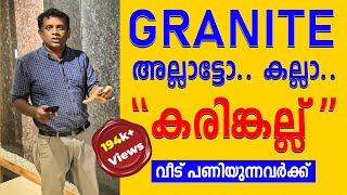 Granite അല്ലാട്ടോ കല്ലാ കരിങ്കല്ല് quot  വീട് പണിയുന്നവർക്ക്  Surabhi Innovation  Angamaly [upl. by Nonac]