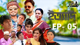 Ityadi ep  05  ইত্যাদি পর্ব  ০৫  Bangla Natok  jamil hossain milon arfan Ani khan  BD 2024 [upl. by Baruch]