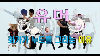 유머  화가가 누드를 그리는 이유 [upl. by Frederik]