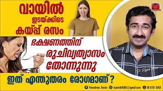 വായിൽ ഇടയ്ക്കിടെ കയ്പ്പ് രസം ഭക്ഷണത്തിന് രുചിവ്യത്യാസം അനുഭവപ്പെടുന്നു ഇത് എന്തുതരം രോഗമാണ് [upl. by Karil671]