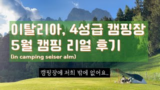 텐트 밖은 유럽 quot4성급 럭셔리 캠핑장이 있는 이탈리아에서 환상적인 2박 3일 캠핑quot Camping seiser alm 삼겹살 구이 아시안마켓 유럽캠핑 4성급캠핑장 [upl. by Nichy]