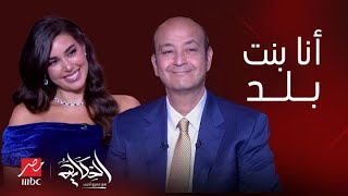 الحكاية  التصريحات الكاملة لـ ياسمين صبري مع عمرو أديب عن صداقة الرجل بالمرأة و الجيم والحب [upl. by Llerdnam]