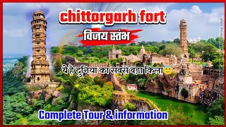 विजय स्तंभ चित्तौड़गढ़ दुर्ग  vijay stambh Chittorgarh fort Chittorgarh ka kila राजस्थान का गौरव [upl. by Jezabel]