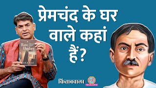 Saurabh Dwivedi को Premchand के क्या किस्से सुना गईं पोती Sara RaiKitabwalaPremchand hindi stories [upl. by Fidole]