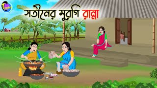 সতীনের মুরগি রান্না  Bengali Fairy Tales Cartoon  Rupkothar Golpo  Thakumar Jhuli [upl. by Niwle]