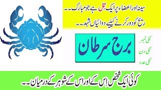 Cancer Personality Astrology Detail In Urdu  Anam Home Remedy [upl. by Fazeli]