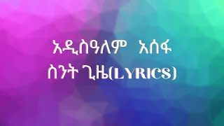 Addisalem Assefa  Sent GizieLyricsአዲስዓለም ፡ አሰፋ  ስንት ፡ ጊዜ [upl. by Daron]